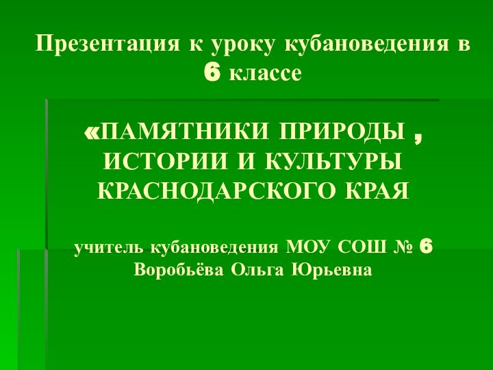 Презентация к уроку кубановедения в 6 классе   «ПАМЯТНИКИ ПРИРОДЫ ,