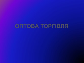 Оптова торгівля