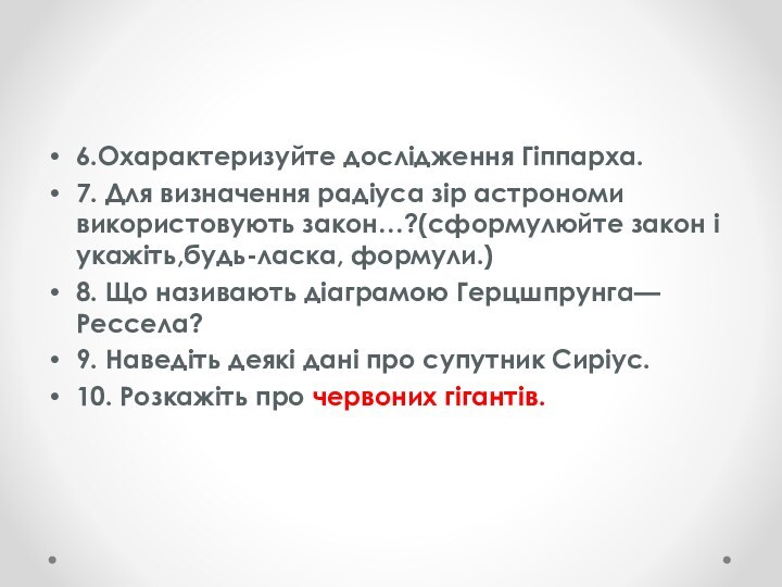 6.Охарактеризуйте дослідження Гіппарха.7. Для визначення радіуса зір астрономи викорис­товують закон…?(сформулюйте закон і