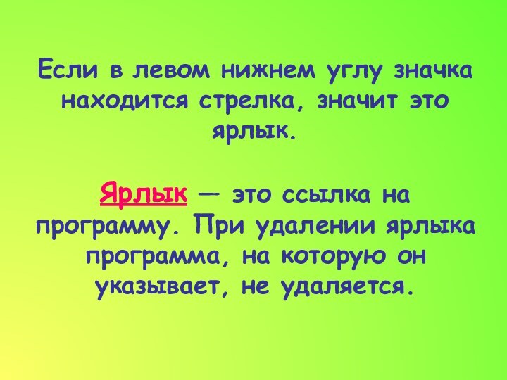 Если в левом нижнем углу значка находится стрелка, значит это ярлык. Ярлык