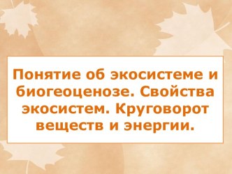 Понятие об экосистеме и биогеоценозе. Свойства экосистем. Круговорот веществ и энергии