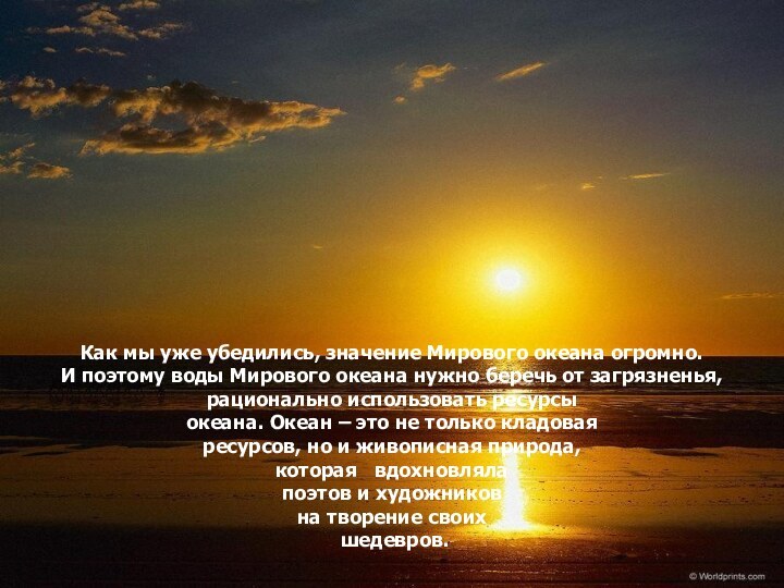 Как мы уже убедились, значение Мирового океана огромно. И поэтому воды Мирового