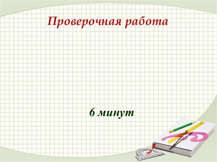 Проверочная работа6 минут