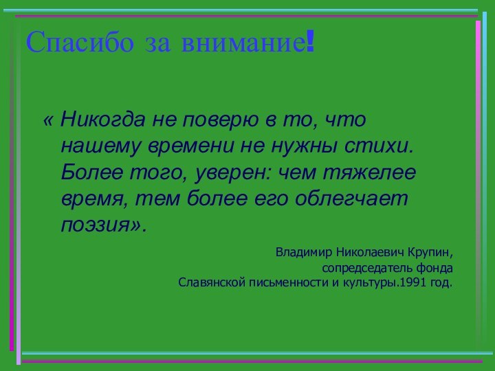 Спасибо за внимание!« Никогда не поверю в то, что нашему времени не