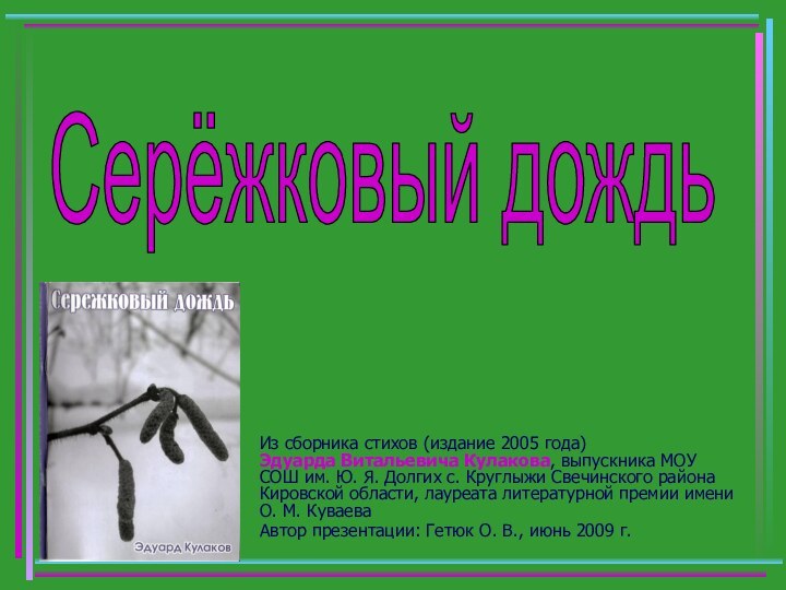 Из сборника стихов (издание 2005 года)  Эдуарда Витальевича Кулакова, выпускника МОУ