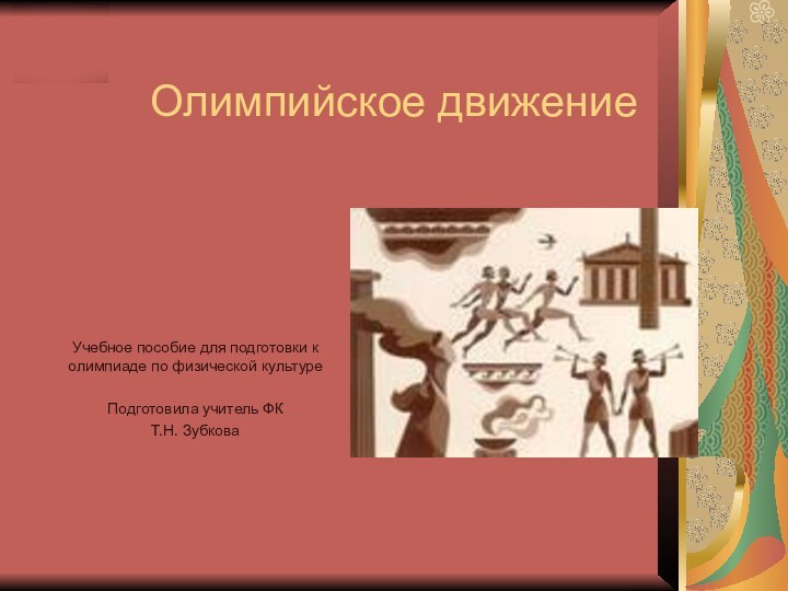 Олимпийское движениеУчебное пособие для подготовки к олимпиаде по физической культуреПодготовила учитель ФК Т.Н. Зубкова