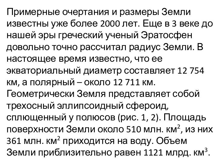 Примерные очертания и размеры Земли известны уже более 2000 лет. Еще в