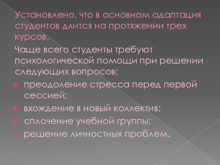 Установлено, что в основном адаптация студентов длится на протяжении трех курсов. Чаще