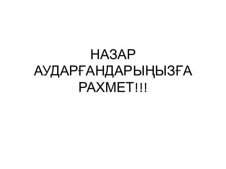 НАЗАР АУДАРҒАНДАРЫҢЫЗҒА РАХМЕТ!!!