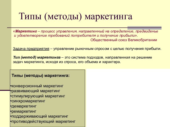 Типы (методы) маркетинга«Маркетинг – процесс управления, направленный на определение, предвиденье и удовлетворение