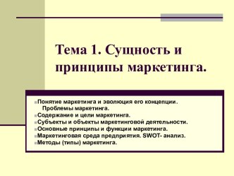 Сущность и принципы маркетинга