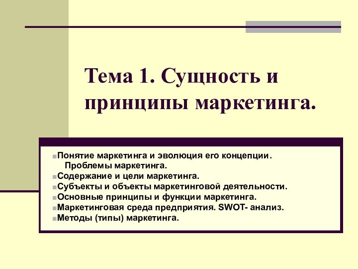 Тема 1. Сущность и принципы маркетинга.Понятие маркетинга и эволюция его концепции.