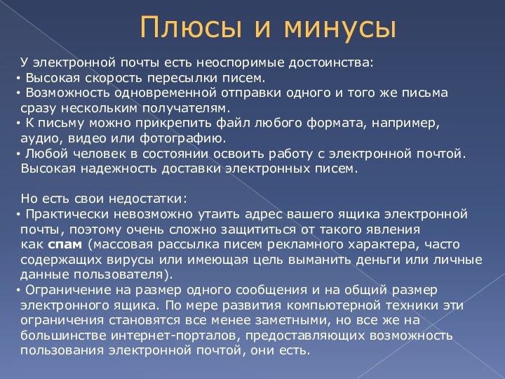 Плюсы и минусыУ электронной почты есть неоспоримые достоинства: Высокая скорость пересылки писем.