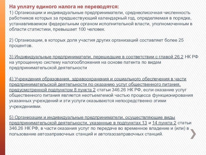 На уплату единого налога не переводятся:1) Организации и индивидуальные предприниматели, среднесписочная численность