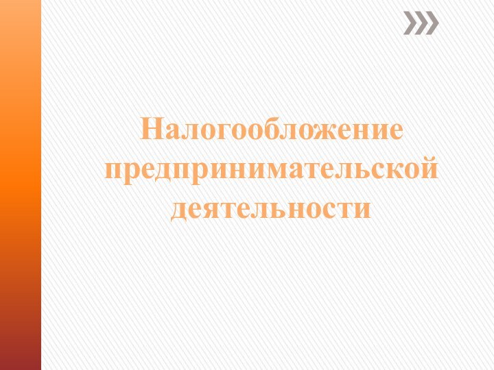 Налогообложение предпринимательской деятельности