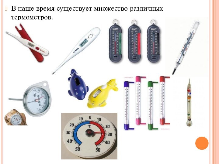 В наше время существует множество различных термометров.