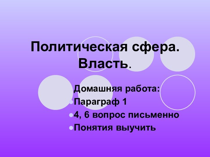 Политическая сфера. Власть.Домашняя работа:Параграф 14, 6 вопрос письменноПонятия выучить