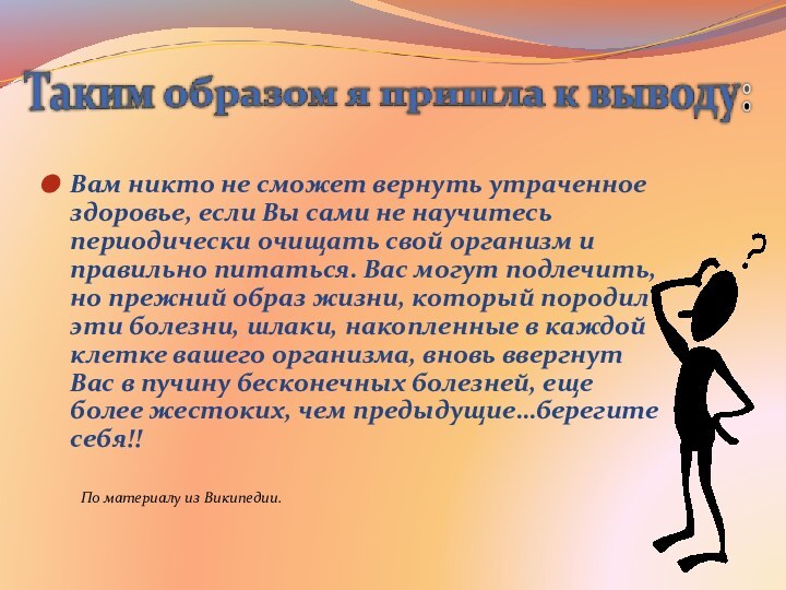 Вам никто не сможет вернуть утраченное здоровье, если Вы сами не научитесь