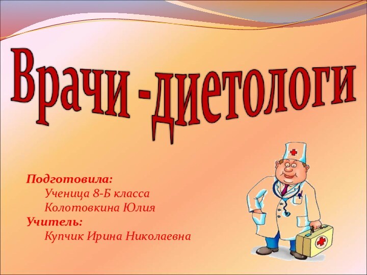 Подготовила:	Ученица 8-Б класса 	Колотовкина ЮлияУчитель:	Купчик Ирина Николаевна