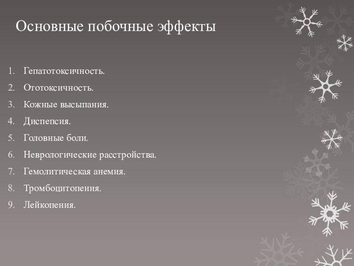 Основные побочные эффектыГепатотоксичность.Ототоксичность.Кожные высыпания.Диспепсия.Головные боли.Неврологические расстройства.Гемолитическая анемия.Тромбоцитопения.Лейкопения.