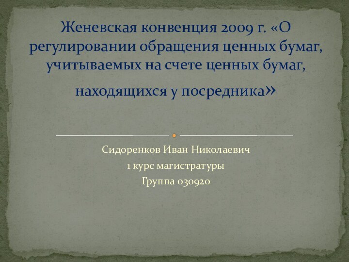 Сидоренков Иван Николаевич1 курс магистратурыГруппа 030920Женевская конвенция 2009 г. «О регулировании обращения