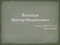 Васнецов Виктор Михайлович