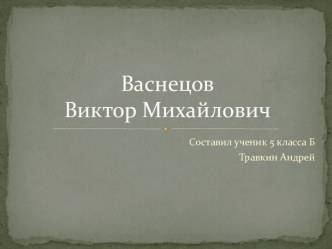 Васнецов Виктор Михайлович