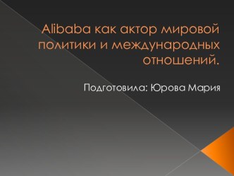 Alibaba как актормировой политики и международных отношений.