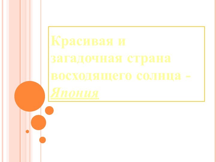 Красивая и загадочная страна восходящего солнца - Япония