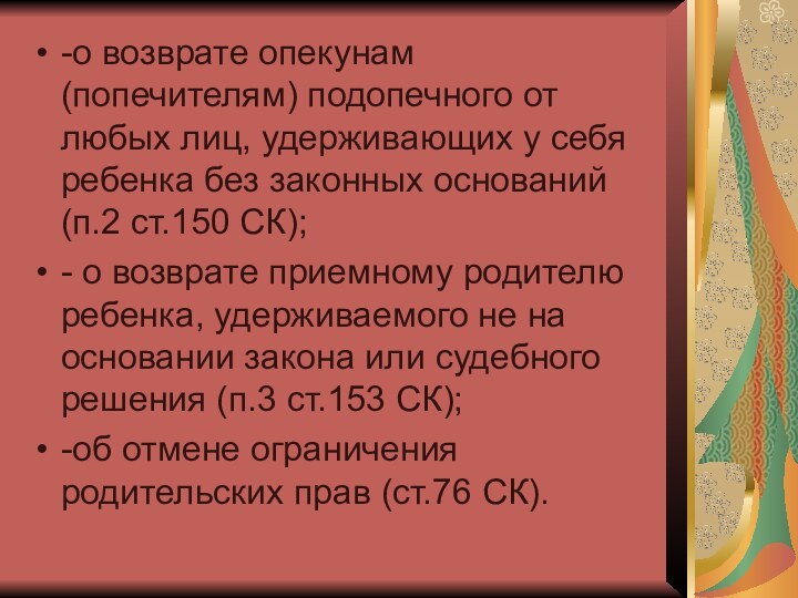 -о возврате опекунам (попечителям) подопечного от любых лиц, удерживающих у себя ребенка