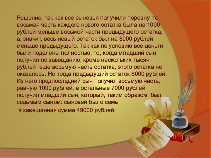 Решение: так как все сыновья получили поровну, то восьмая часть каждого нового