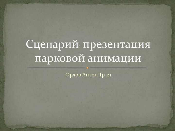 Орлов Антон Тр-21Сценарий-презентация парковой анимации