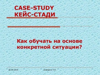 Как обучать на основе конкретной ситуации?