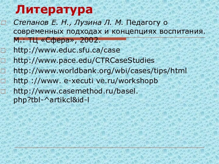 ЛитератураСтепанов Е. Н., Лузина Л. М. Педагогу о современных подходах и концепциях