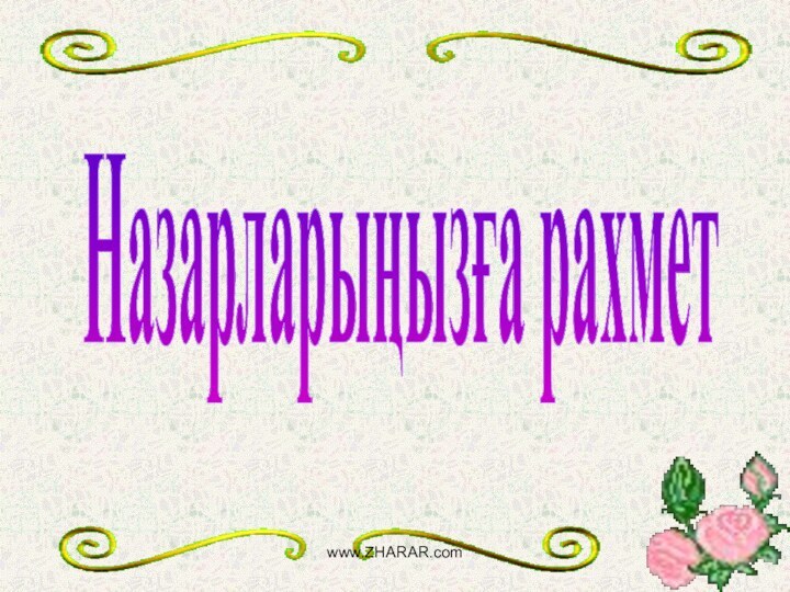 Назарларыңызға рахметwww.ZHARAR.com