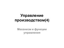 Управление производством(4)