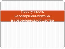 Преступность несовершеннолетнихв современном обществе