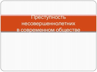 Преступность несовершеннолетнихв современном обществе