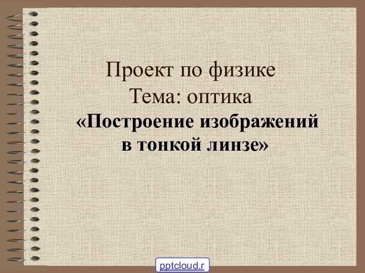 Проект по физике  Тема: оптика «Построение изображений в тонкой линзе»