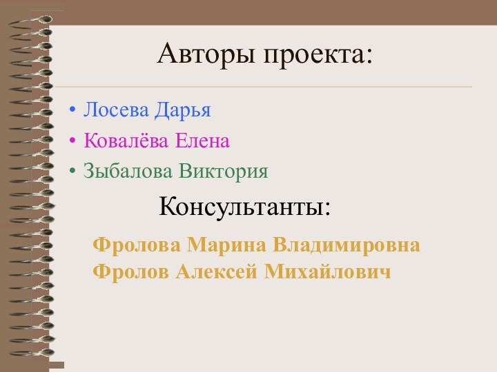 Авторы проекта:Лосева ДарьяКовалёва ЕленаЗыбалова Виктория