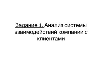 Задание 1. Анализ системы взаимодействий компании с клиентами