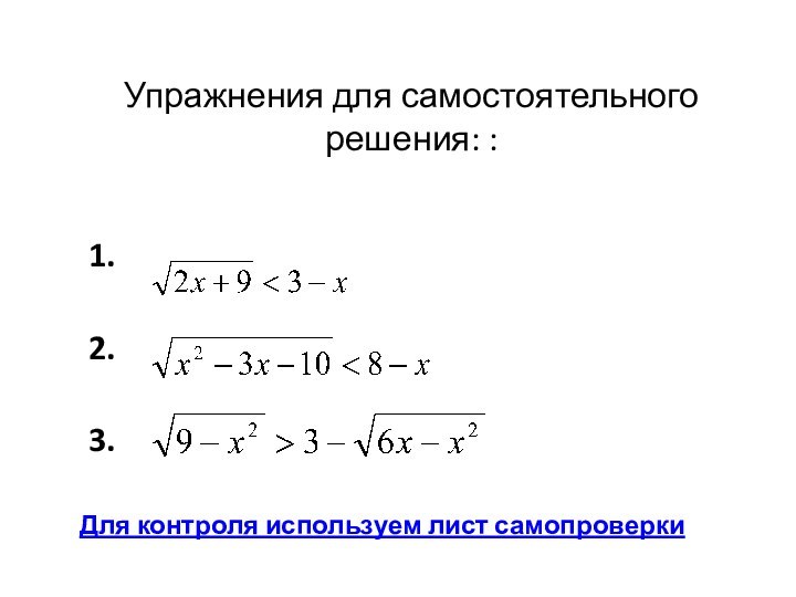 Упражнения для самостоятельного решения: : 1. 2. 3.Для контроля используем лист самопроверки