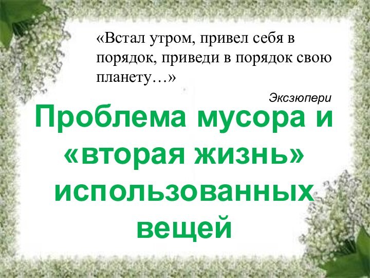 «Встал утром, привел себя в порядок, приведи в порядок свою планету…»