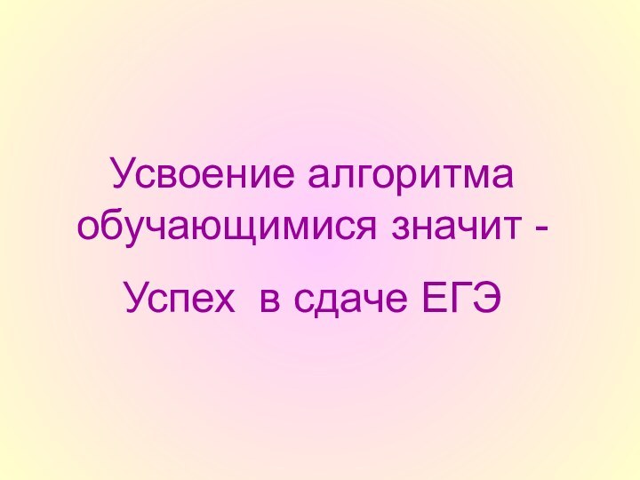 Усвоение алгоритма обучающимися значит - Успех в сдаче ЕГЭ