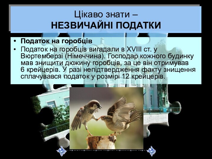 Цікаво знати –  НЕЗВИЧАЙНІ ПОДАТКИПодаток на горобцівПодаток на горобців вигадали в