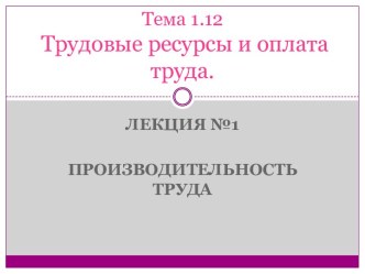 Трудовые ресурсы и оплата труда. Производительность труда