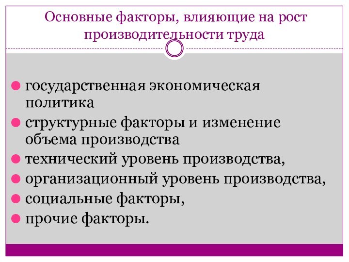  Основные факторы, влияющие на рост производительности труда государственная экономическая политика структурные факторы и