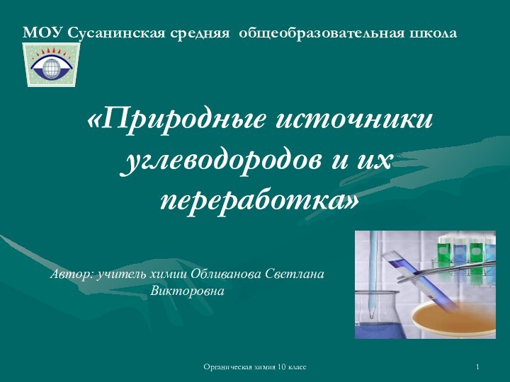 Органическая химия 10 класс«Природные источники углеводородов и их переработка»МОУ Сусанинская средняя общеобразовательная