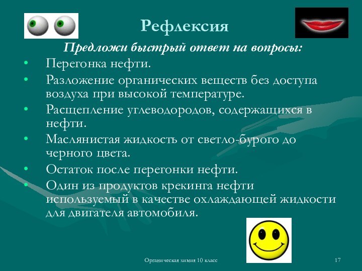 Органическая химия 10 классРефлексия Предложи быстрый ответ на вопросы:Перегонка нефти.Разложение органических веществ