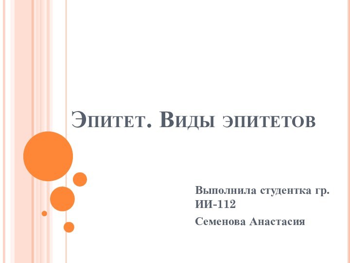 Эпитет. Виды эпитетовВыполнила студентка гр.ИИ-112 Семенова Анастасия